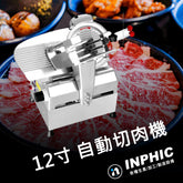INPHIC-12寸不鏽鋼切肉機  商用自動切肉片機 營業用肉類切片機 切凍肉片機 切牛肉片機 冷凍肉切片機 火鍋店燒肉店設備 台灣餐飲設備